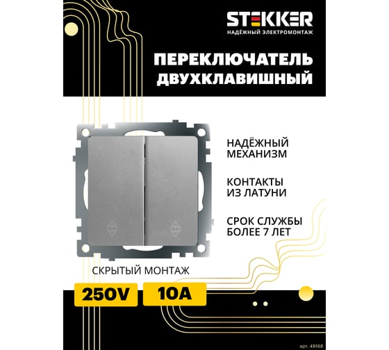 2-клавишный переключатель (механизм) STEKKER gls10-7107-03, 250v, 10а, серия катрин, серебро, 49168