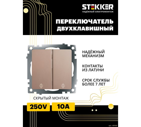 2-клавишный переключатель (механизм) STEKKER gls10-7107-02, 250v, 10а, серия катрин, шампань, 49169
