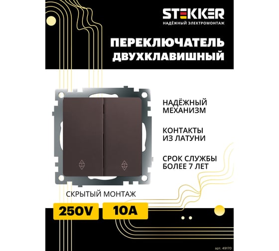 2-клавишный переключатель (механизм) STEKKER gls10-7107-04, 250v, 10а, серия катрин, шоколад, 49170