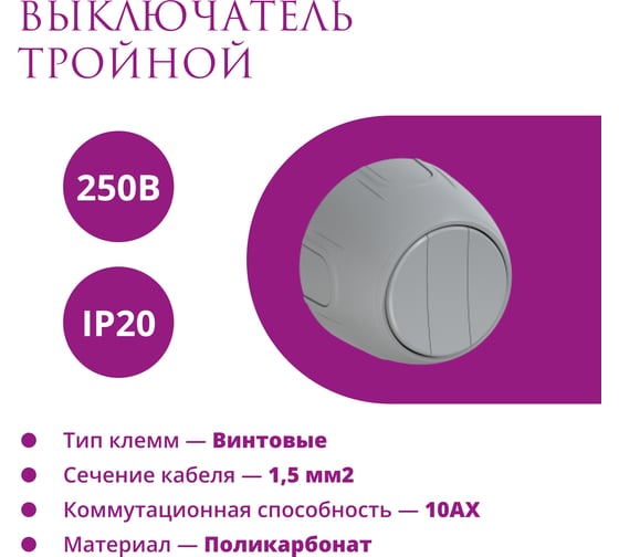 Накладной наружный тройной выключатель OneKeyElectro Rotondo, цвет серый. 7700859