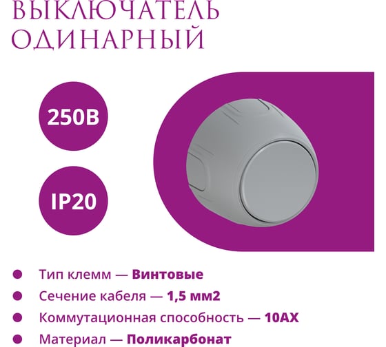 Накладной наружный одинарный выключатель OneKeyElectro Rotondo, цвет серый. 7700849