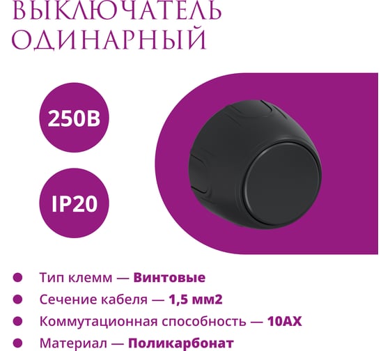 Накладной наружный одинарный выключатель OneKeyElectro Rotondo, цвет черный. 7700850