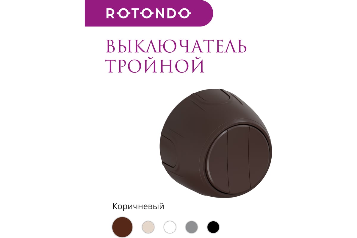 Накладной наружный тройной выключатель OneKeyElectro Rotondo, цвет  коричневый. 7700858 - выгодная цена, отзывы, характеристики, 1 видео, фото  - купить в Москве и РФ