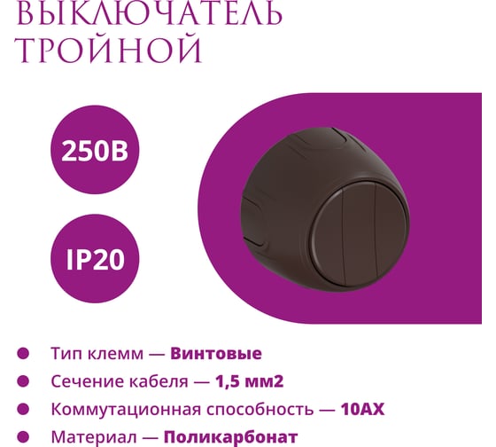 Накладной наружный тройной выключатель OneKeyElectro Rotondo, цвет коричневый. 7700858