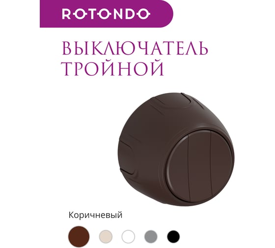 Накладной наружный тройной выключатель OneKeyElectro Rotondo, цвет коричневый. 7700858