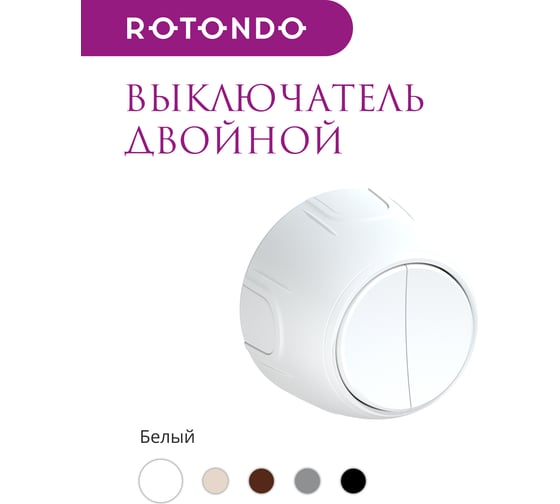 Накладной наружный двойной выключатель OneKeyElectro Rotondo, цвет белый. 7700851