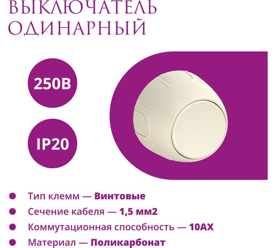 Накладной наружный одинарный выключатель OneKeyElectro Rotondo, цвет бежевый. 7700847