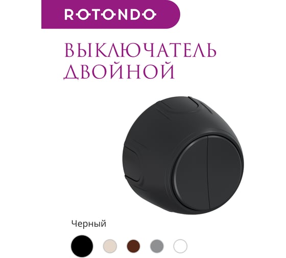 Накладной наружный двойной выключатель OneKeyElectro Rotondo, цвет черный. 7700855