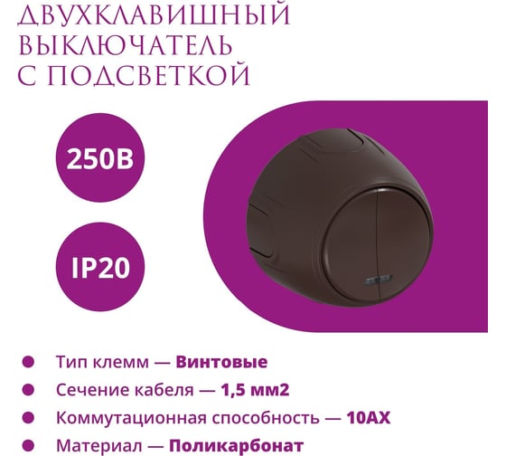 Накладной наружный двойной выключатель OneKeyElectro Rotondo с подсветкой, цвет коричневый. 7700868