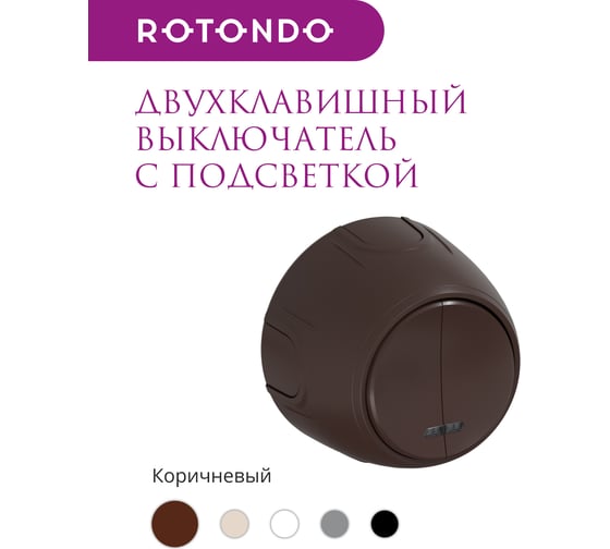 Накладной наружный двойной выключатель OneKeyElectro Rotondo с подсветкой, цвет коричневый. 7700868