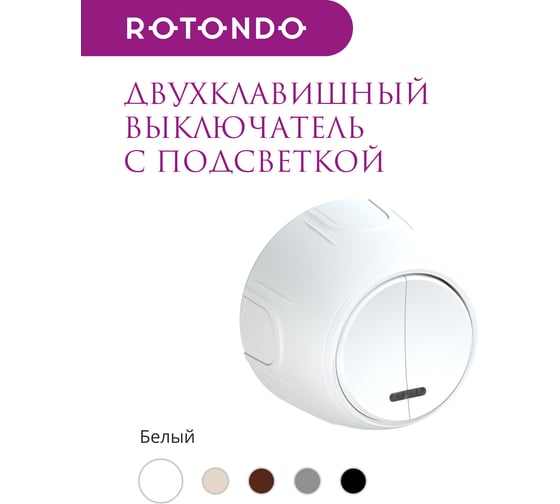 Накладной наружный двойной выключатель OneKeyElectro Rotondo с подсветкой, цвет белый. 7700866