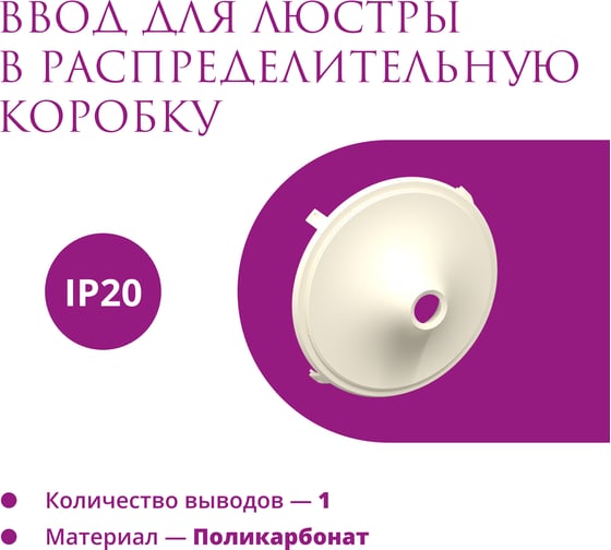 Ввод в распределительную коробку Rotondo для светильника OneKeyElectro цвет бежевый. 7700922