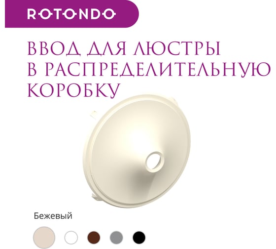 Ввод в распределительную коробку Rotondo для светильника OneKeyElectro цвет бежевый. 7700922