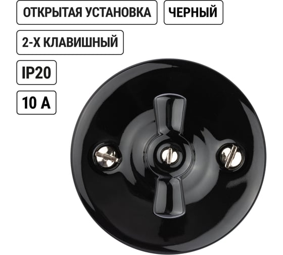 Фарфоровый поворотный выключатель TDM ELECTRIC Болонь с ручкой-бантик, 10А, черный SQ1820-0210