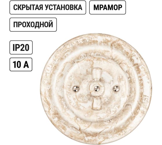 Фарфоровый поворотный проходной выключатель TDM ELECTRIC скрытой установки с ручкой (бантик) 10А мраморный Болонь SQ1820-0113