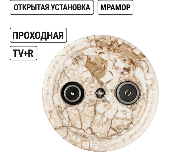 Проходная розетка TV+R TDM ELECTRIC мраморная «Болонь» SQ1820-0156
