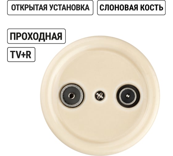 Проходная розетка TV+R TDM ELECTRIC слоновая кость «Болонь» SQ1820-0356