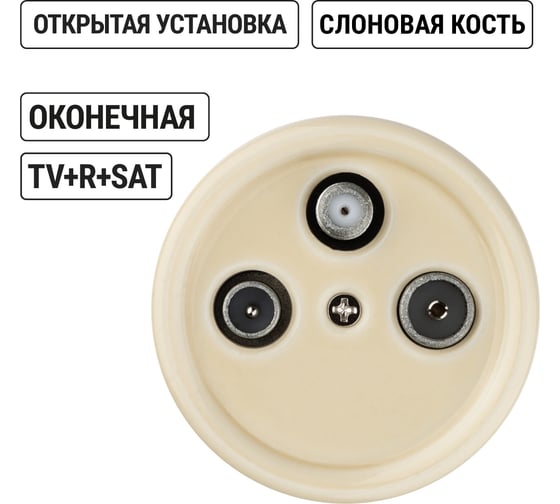 Оконечная розетка TV+R+ SAT TDM ELECTRIC слоновая кость «Болонь» SQ1820-0357