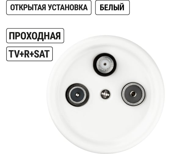 Проходная розетка TV+R+SAT TDM ELECTRIC белая «Болонь» SQ1820-0058