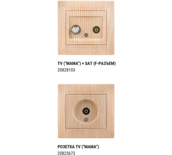 Розетка SAT TDM ELECTRIC F-разъем 0-2400МГц сосна Лама SQ1815-0321