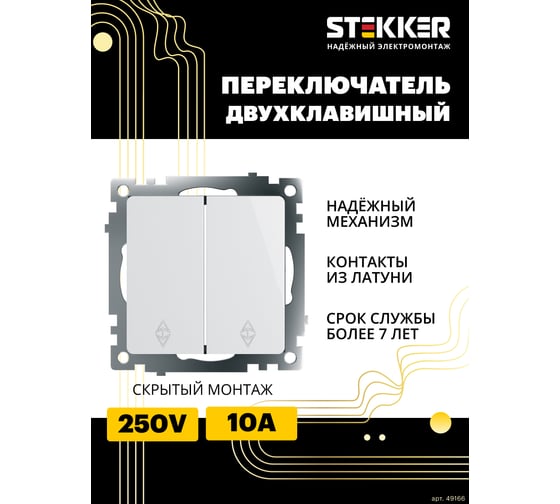 2-клавишный переключатель STEKKER (механизм), gls10-7107-01 , 250v, 10а, серия катрин, белый, 49166