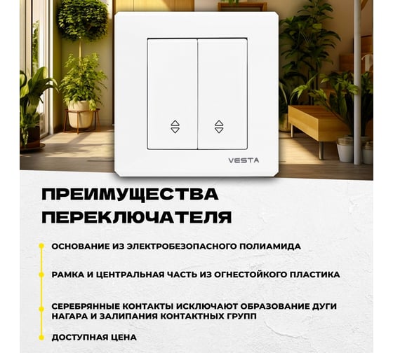 Выключатель Vesta Electric vesta-electric palermo двуклавишный реверсивный FVK040202BEL