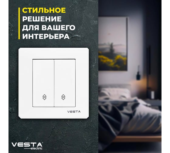 Выключатель Vesta Electric vesta-electric palermo двуклавишный реверсивный FVK040202BEL