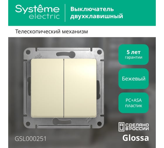Механизм выключателя Systeme Electric 2-кл. GLOSSA беж. SchE GSL000251