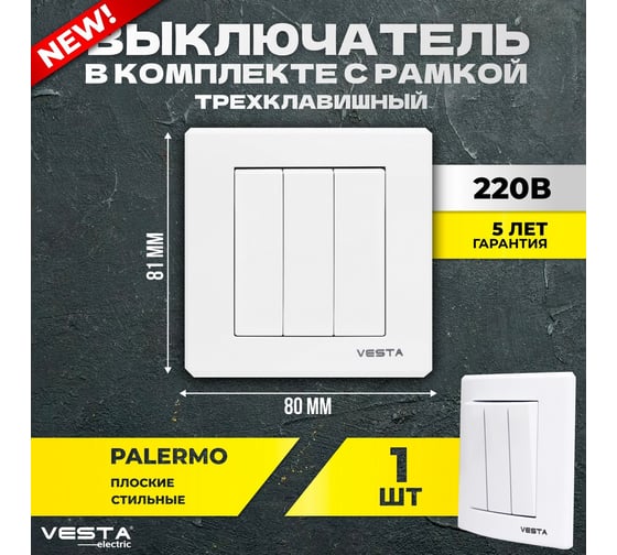 Выключатель Vesta Electric palermo трехклавишный FVK040303BEL