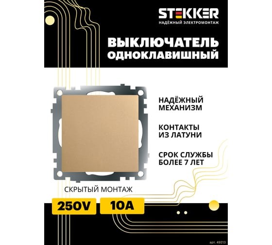 Механизм 1-клавишного выключателя STEKKER 250в, 10а, серия катрин, золото, gls10-7103-08, 49213
