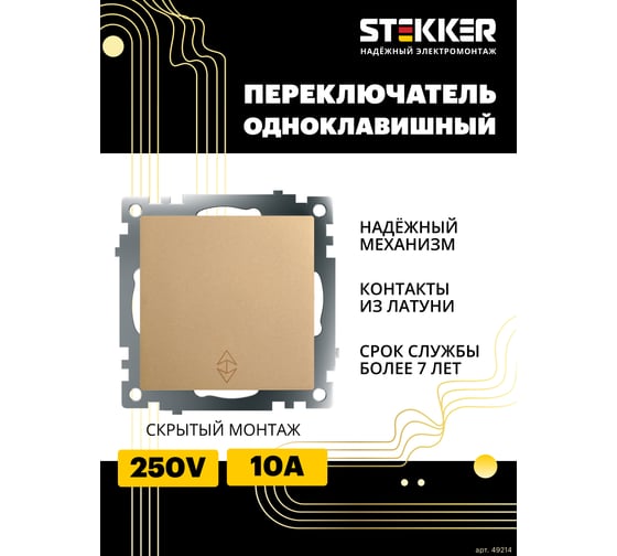 1-клавишный механизм переключателя STEKKER 250в, 10а, серия катрин, золото, gls10-7105-08, 49214