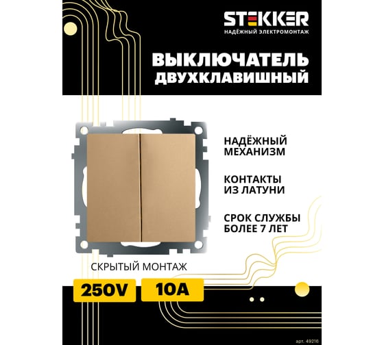 2-клавишный механизм выключателя STEKKER 250в, 10а, серия катрин, золото, gls10-7104-08, 49216