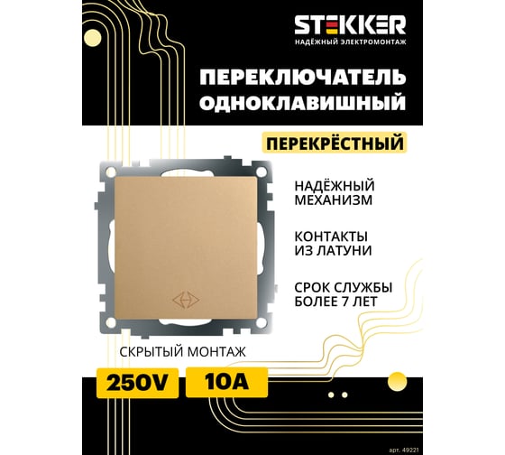Механизм 1-клавишного перекрестного переключателя STEKKER 250в, 10а, серия катрин, золото, gls10-7110-08, 49221