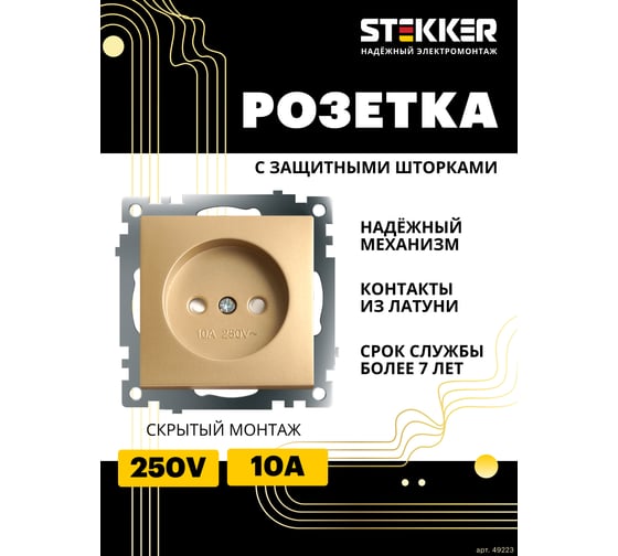 Механизм 1-местной розетки STEKKER с защитной шторкой, без заземления, 250в, 10а, серия катрин, золото, gls10-7109-08, 49223