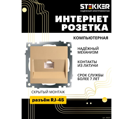 Механизм 1-местной компьютерной розетки STEKKER rj-45, серия катрин, золото, gls00-7107-08, 49227