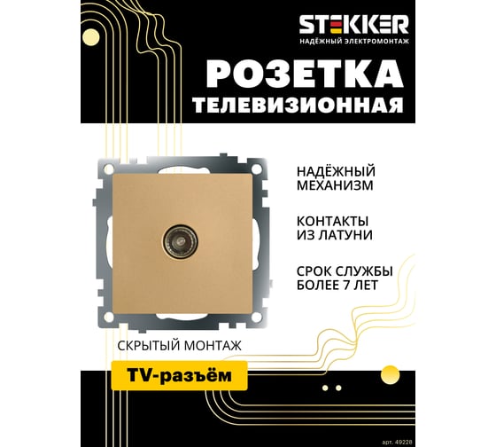 Механизм 1-местной телевизионной розетки STEKKER 75 ом, 5-862мгц, серия катрин, золото, gls00-7108-08, 49228