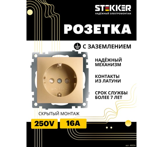 Механизм 1-местной розетки STEKKER с защитной шторкой, с заземлением, 250в, 16а, серия катрин, золото, gls16-7110-08, 49224