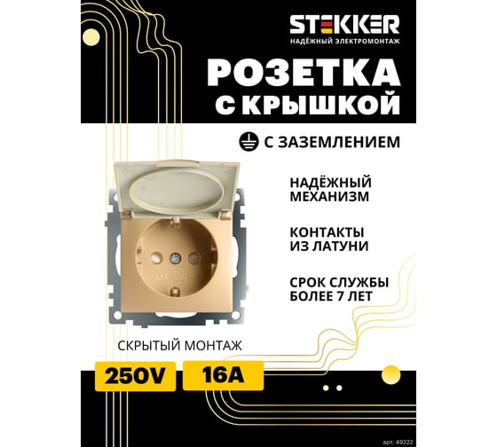 Механизм 1-местной розетки STEKKER с крышкой, с защитными шторками, с заземлением, 250в, 16а, серия катрин, золото, gls16-7112-08, 49222