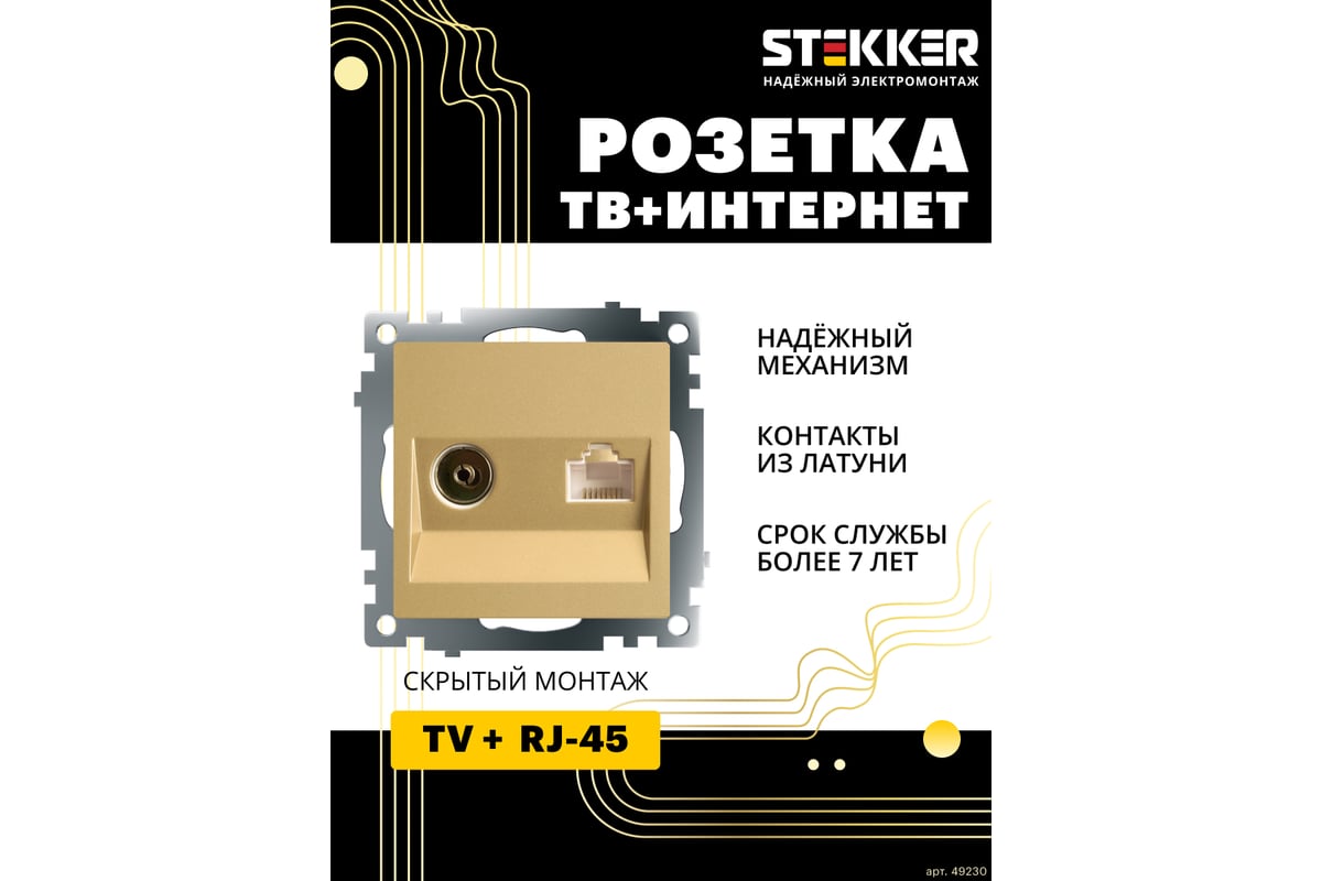 Механизм розетки STEKKER tv + компьютерная rj-45, серия катрин, золото,  gls00-7106-08, 49230 - выгодная цена, отзывы, характеристики, фото - купить  в Москве и РФ