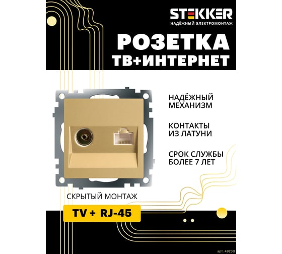Механизм розетки STEKKER tv + компьютерная rj-45, серия катрин, золото, gls00-7106-08, 49230