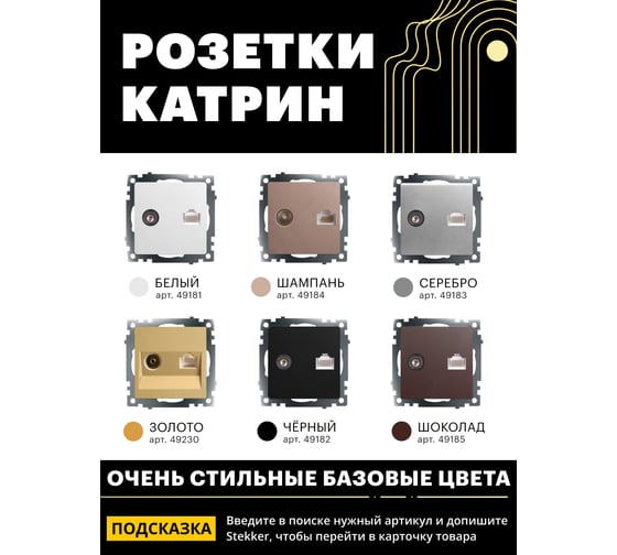 Механизм розетки STEKKER tv + компьютерная rj-45, серия катрин, золото, gls00-7106-08, 49230