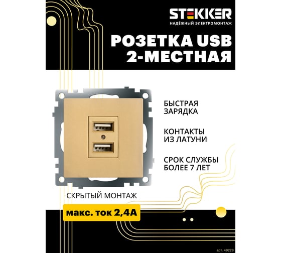 Механизм 2-местной usb розетки STEKKER 250в, 2,1а, серия катрин, золото, gls10-7115-08, 49229