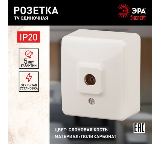 Розетка TV ЭРА 11-3201-02 одиночная, ОУ, IP20, Эксперт, слоновая кость Б0020725