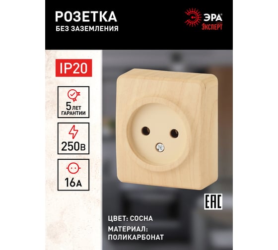 Розетка ЭРА 11-2201-11 2P, 16A-250В, IP20, ОУ, Эксперт, сосна Б0031553