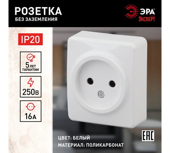 Розетка ЭРА 11-2201-01 2P, 16A-250В, IP20, ОУ, Эксперт, белый Б0031551