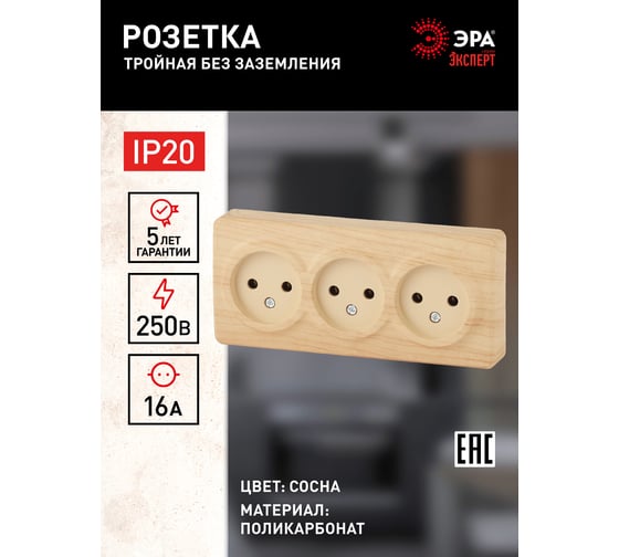 Розетка ЭРА 11-2207-11 3х2P, 16A-250В, IP20, ОУ, Эксперт, сосна Б0020699