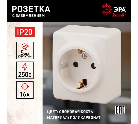 Розетка ЭРА 11-2203-02 2P E Schuko, 16A-250В, IP20, ОУ, Эксперт, сл.кость Б0020686
