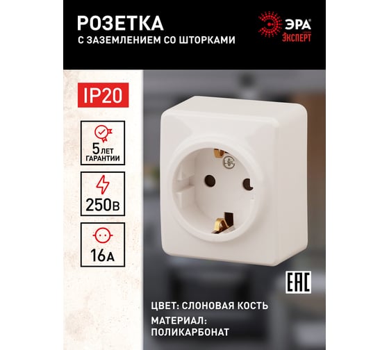 Розетка ЭРА 11-2204-02 2P E Schuko со шторками, 16A-250В, IP20, ОУ, Эксперт, сл.кость Б0020689