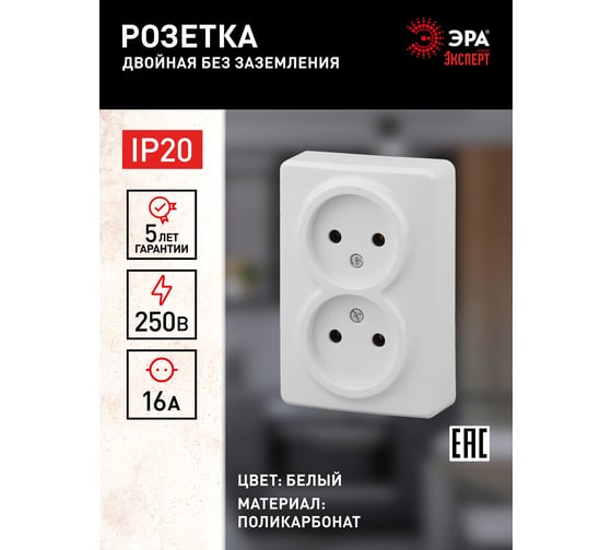 Розетка ЭРА 11-2202-01 2х2P, 16A-250В, IP20, ОУ, Эксперт, белый Б0020682