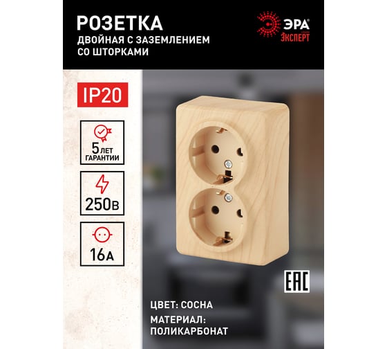 Розетка ЭРА 11-2206-11 2х2P E Schuko со шторками, 16A-250В, IP20, ОУ, Эксперт, сосна Б0020696